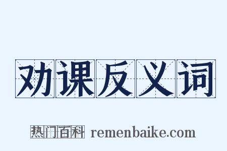 劝课反义词是什么意思的图片